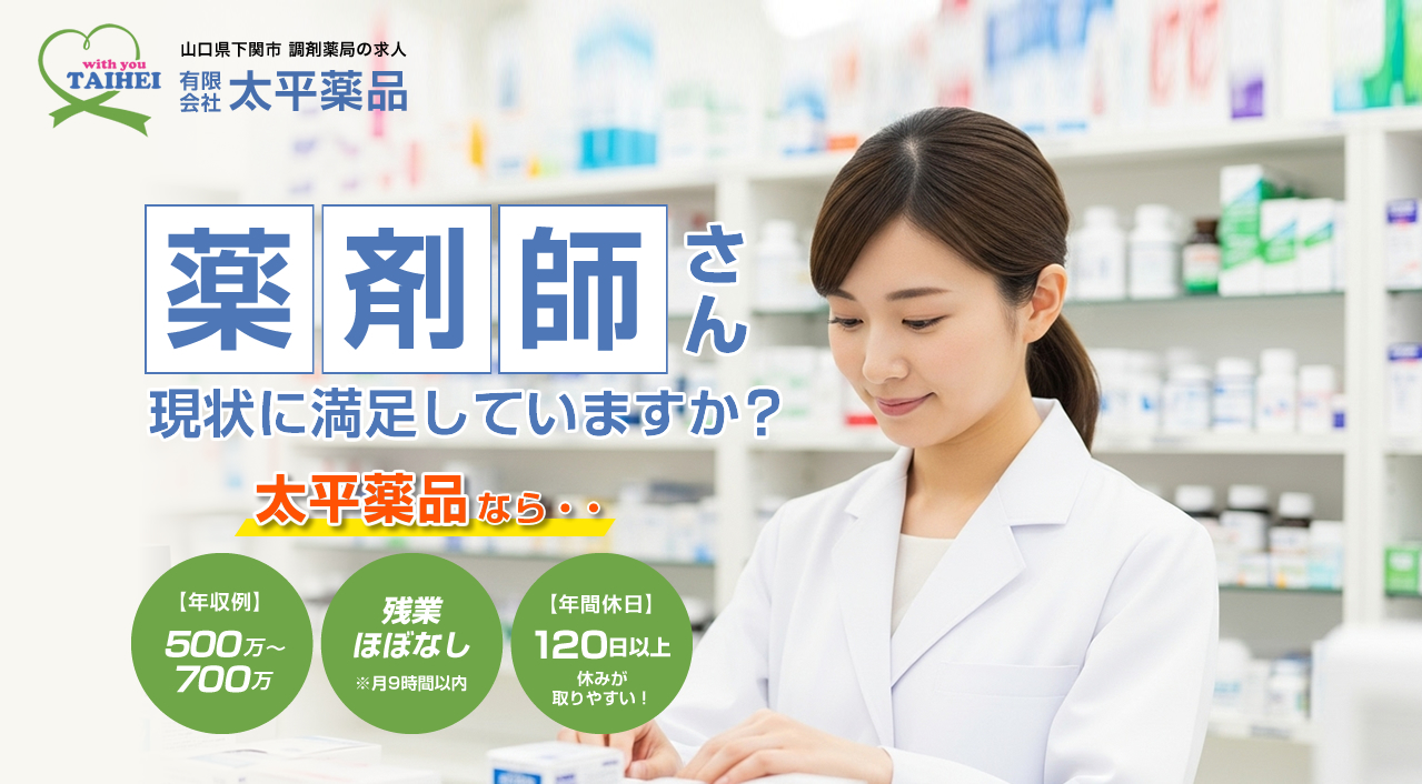 下関市の調剤薬局の求人